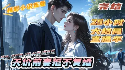 天价鲜妻：宋少求婚请排队