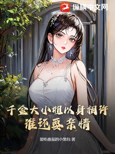 千金小丫鬟：少爷，请接招