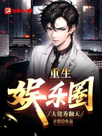 影后她成了娱乐圈大佬