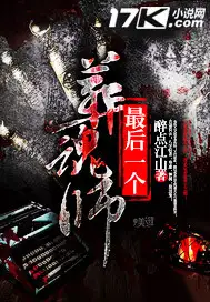 最后一个葬魂师