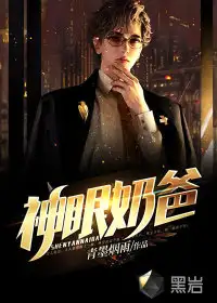 神眼奶爸