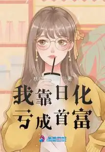 我靠日化亏成首富