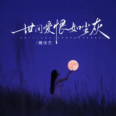 世间花朵皆尘灰