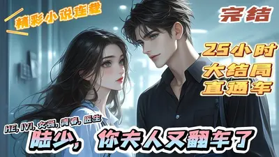 陆少，夫人又在作妖了