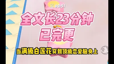 满级白莲穿成小玉儿（清穿）