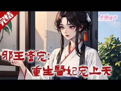 邪王专宠：爱妃，你好甜！