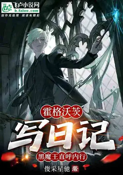 从霍格沃茨开始的黑魔王