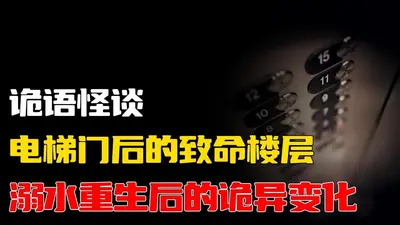 重生之鬼怪电梯