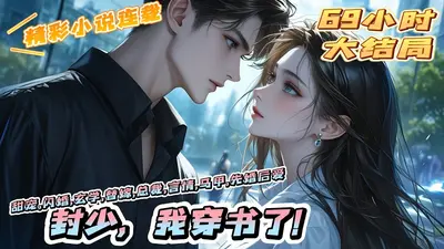 恭喜沈少上位成功