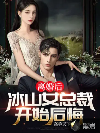 离婚后，高冷女总裁悔不当初