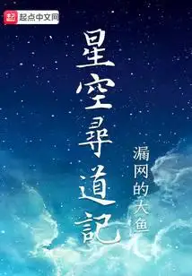 星空寻道记