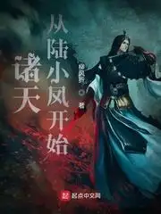 诸天从陆小凤开始