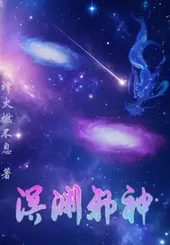 溟渊邪神