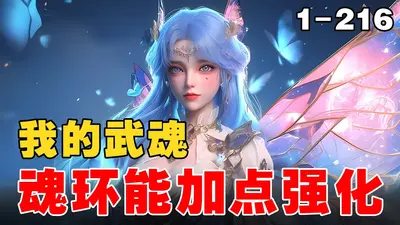 斗罗之我的魂环全是小精灵