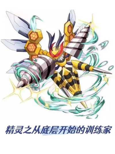 精灵之明星训练家