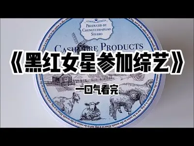 犯罪专家成为黑红女星后