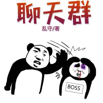 万界BOSS聊天群
