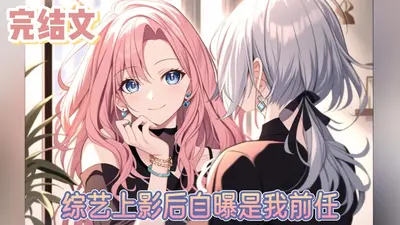 当社恐导演参加综艺后