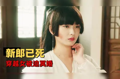 来自阴间的新娘