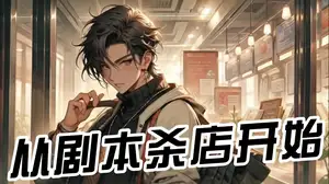从剧本杀店开始