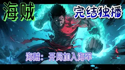 穿越从海军开始