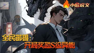 全球降临御兽时代