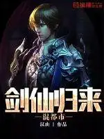 剑仙归来混都市
