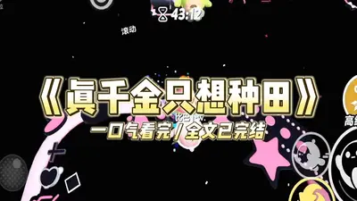 宿主每天只想种田