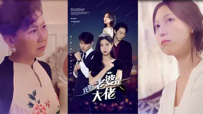 我的老婆是大佬