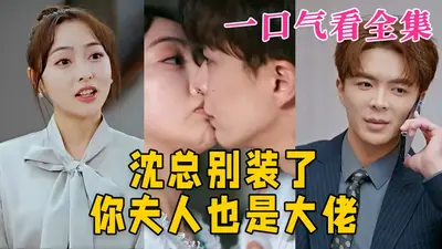 沈总别虐了，夫人和新欢约会上热搜了