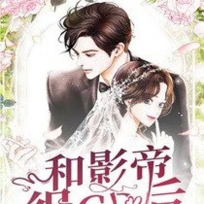 OMG影帝过来组CP