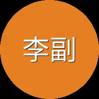 李副主任