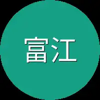 富江身边