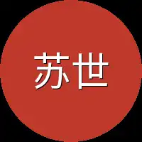 苏世墨