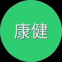 康健