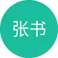 张书博