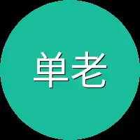 单老爷子