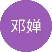 邓婵玉