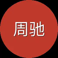周驰