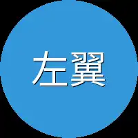 左翼