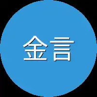 金言