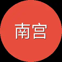 南宫释