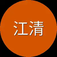 江清月