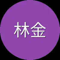 林金
