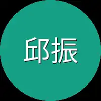 邱振其