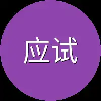 应试