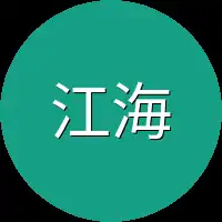 江海潮
