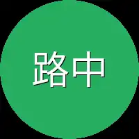 路中岳