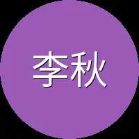 李秋菊