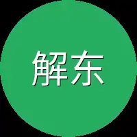 解东来